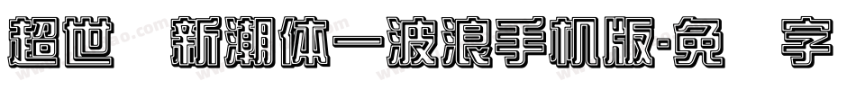 超世纪新潮体一波浪手机版字体转换