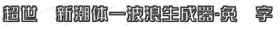 超世纪新潮体一波浪生成器字体转换