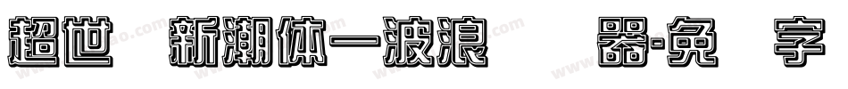 超世纪新潮体一波浪转换器字体转换