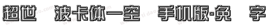 超世纪波卡体一空阴手机版字体转换