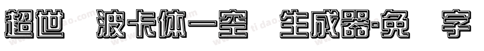 超世纪波卡体一空阴生成器字体转换
