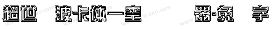 超世纪波卡体一空阴转换器字体转换