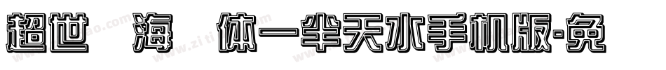 超世纪海报体一半天水手机版字体转换