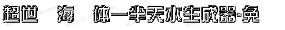 超世纪海报体一半天水生成器字体转换