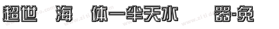 超世纪海报体一半天水转换器字体转换