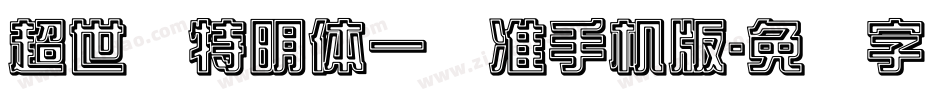 超世纪特明体一标准手机版字体转换
