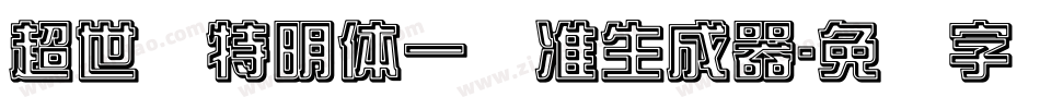 超世纪特明体一标准生成器字体转换