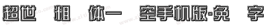 超世纪粗圆体一双空手机版字体转换