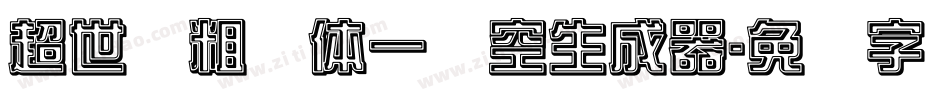 超世纪粗圆体一双空生成器字体转换
