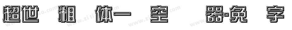 超世纪粗圆体一双空转换器字体转换