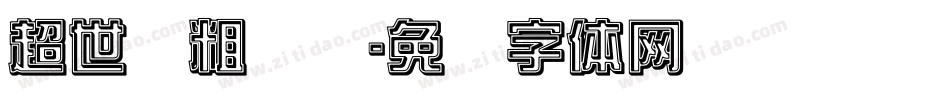 超世纪粗综艺字体转换