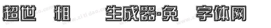 超世纪粗综艺生成器字体转换