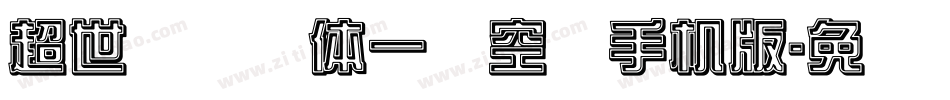超世纪综艺体一双空阴手机版字体转换