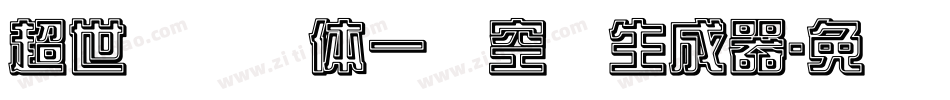 超世纪综艺体一双空阴生成器字体转换