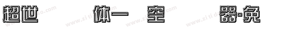 超世纪综艺体一双空阴转换器字体转换