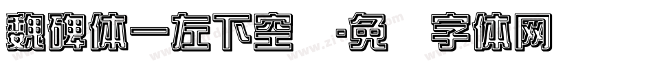 魏碑体一左下空阴字体转换