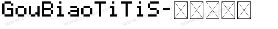 GouBiaoTiTiS字体转换