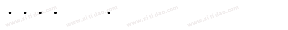2020年元旦图片字体字体转换