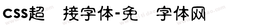 css超链接字体字体转换