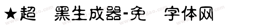 ★超刚黑生成器字体转换