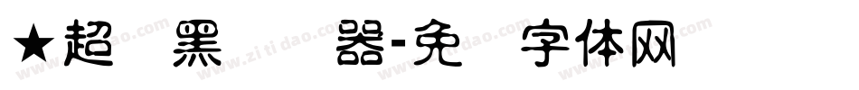 ★超刚黑转换器字体转换