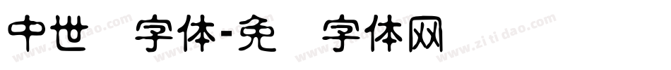 中世纪字体字体转换