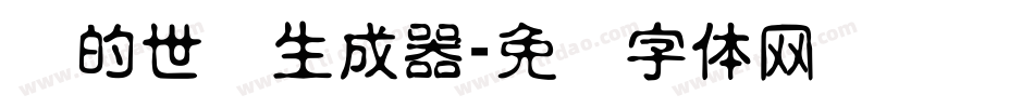 书的世纪生成器字体转换
