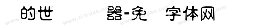 书的世纪转换器字体转换