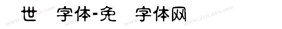 创世纪字体字体转换