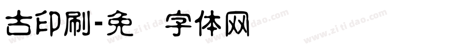 古印刷字体转换