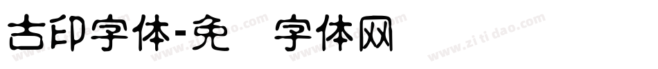 古印字体字体转换