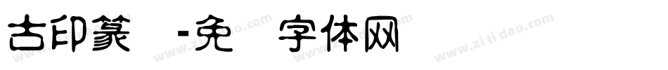 古印篆书字体转换