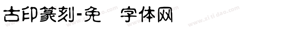 古印篆刻字体转换