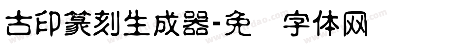 古印篆刻生成器字体转换