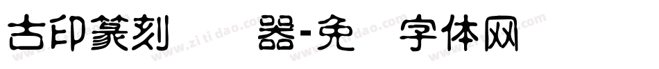古印篆刻转换器字体转换