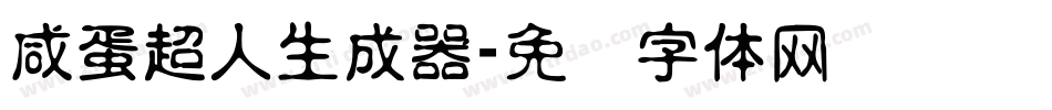 咸蛋超人生成器字体转换