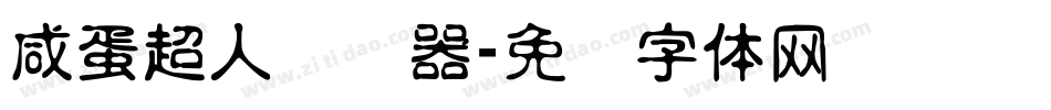 咸蛋超人转换器字体转换