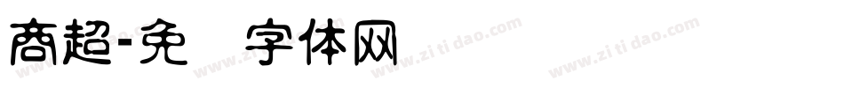 商超字体转换