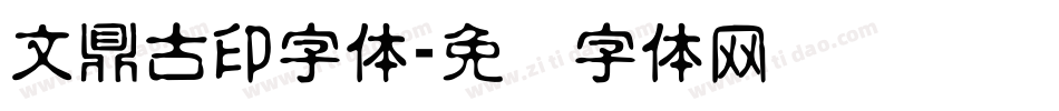 文鼎古印字体字体转换