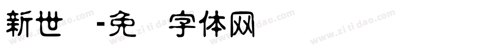 新世纪字体转换