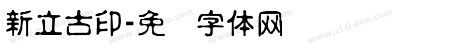 新立古印字体转换