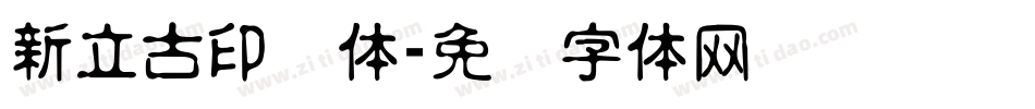 新立古印简体字体转换
