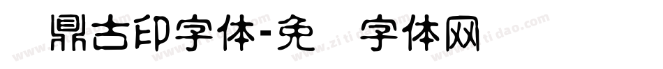 汉鼎古印字体字体转换