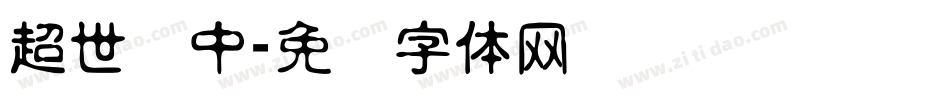 超世纪中字体转换