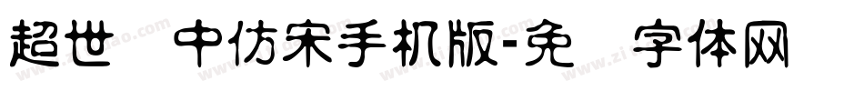 超世纪中仿宋手机版字体转换