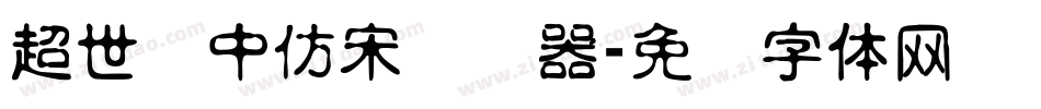 超世纪中仿宋转换器字体转换