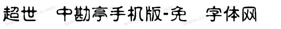 超世纪中勘亭手机版字体转换