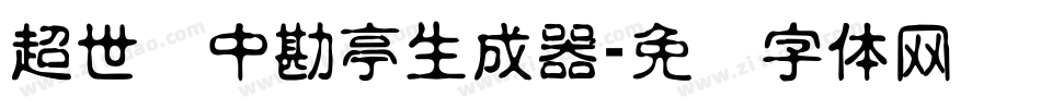 超世纪中勘亭生成器字体转换