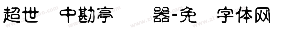 超世纪中勘亭转换器字体转换