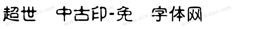超世纪中古印字体转换